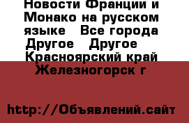 Новости Франции и Монако на русском языке - Все города Другое » Другое   . Красноярский край,Железногорск г.